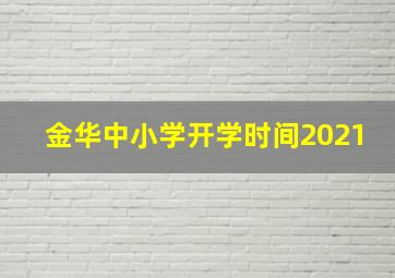 金华中小学开学时间2021