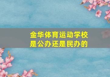 金华体育运动学校是公办还是民办的