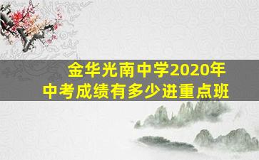 金华光南中学2020年中考成绩有多少进重点班