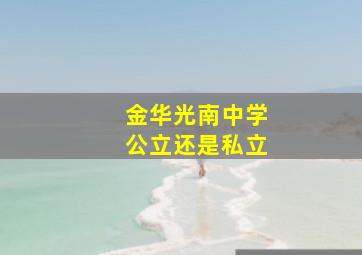 金华光南中学公立还是私立