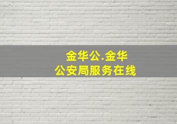 金华公.金华公安局服务在线