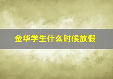 金华学生什么时候放假