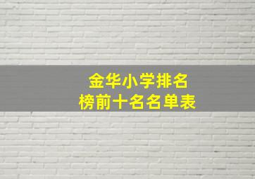 金华小学排名榜前十名名单表