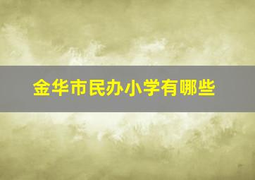 金华市民办小学有哪些