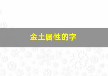 金土属性的字