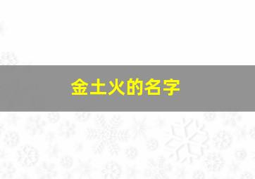 金土火的名字