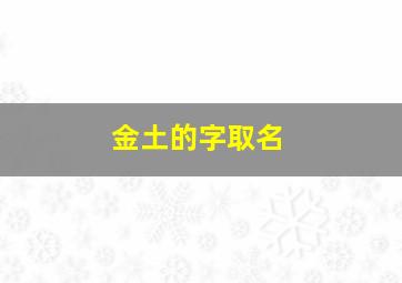 金土的字取名