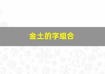 金土的字组合