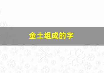 金土组成的字