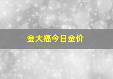 金大福今日金价