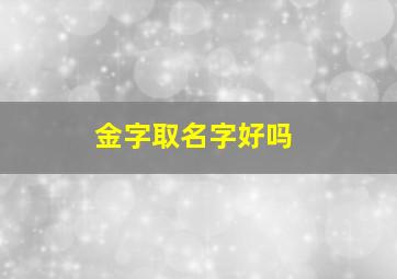 金字取名字好吗