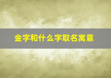 金字和什么字取名寓意