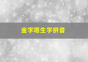 金字塔生字拼音