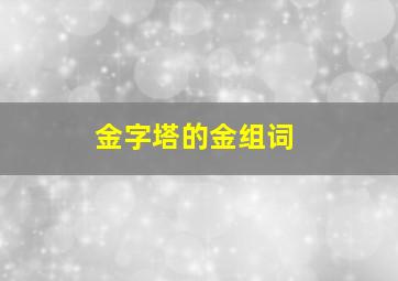 金字塔的金组词