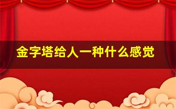 金字塔给人一种什么感觉