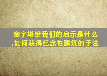 金字塔给我们的启示是什么,如何获得纪念性建筑的手法