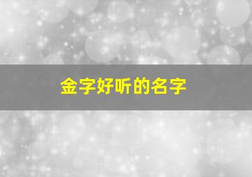 金字好听的名字