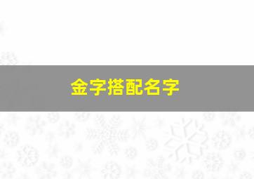 金字搭配名字