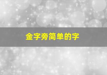 金字旁简单的字