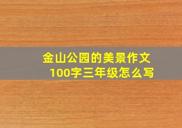 金山公园的美景作文100字三年级怎么写