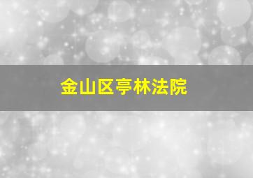 金山区亭林法院