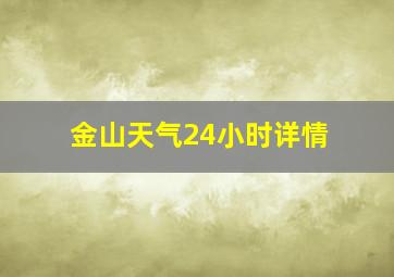 金山天气24小时详情