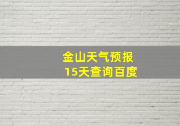 金山天气预报15天查询百度