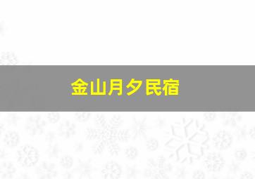 金山月夕民宿