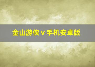 金山游侠ⅴ手机安卓版