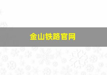 金山铁路官网