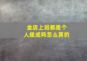 金店上班都是个人提成吗怎么算的