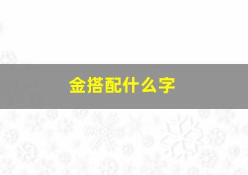 金搭配什么字