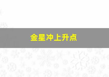 金星冲上升点