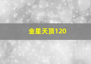 金星天顶120