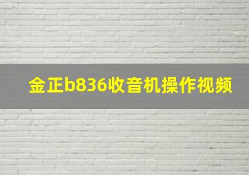 金正b836收音机操作视频