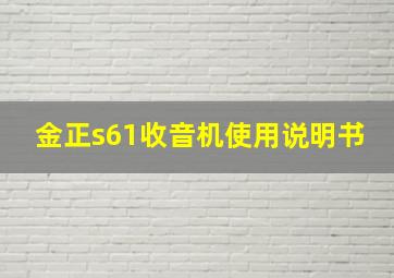 金正s61收音机使用说明书