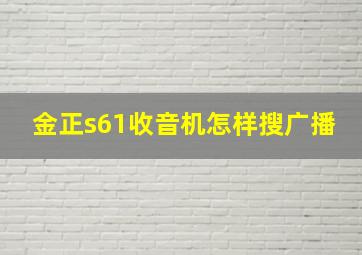 金正s61收音机怎样搜广播