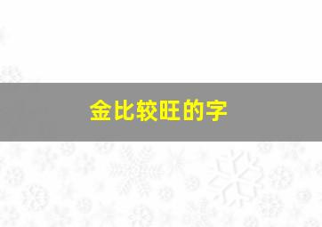 金比较旺的字