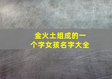 金火土组成的一个字女孩名字大全