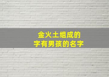 金火土组成的字有男孩的名字