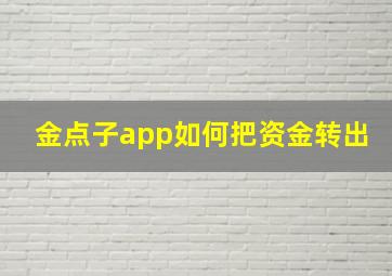 金点子app如何把资金转出