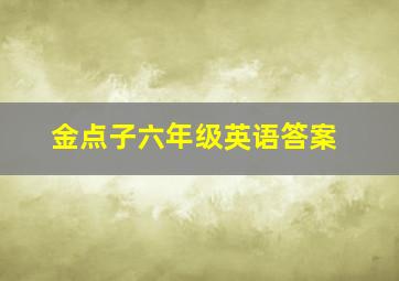 金点子六年级英语答案