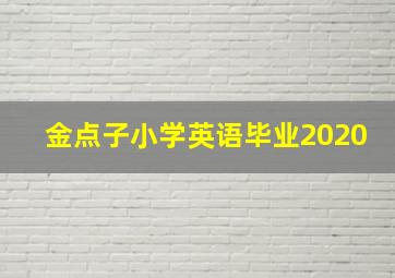 金点子小学英语毕业2020