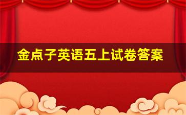 金点子英语五上试卷答案