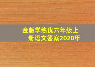 金版学练优六年级上册语文答案2020年