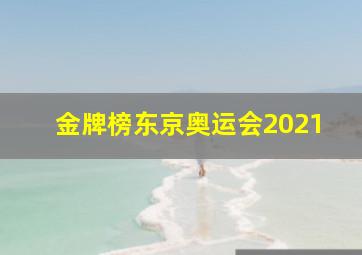 金牌榜东京奥运会2021