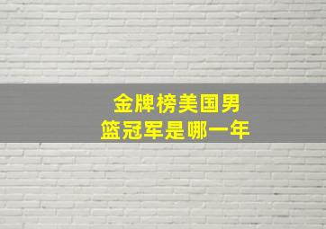 金牌榜美国男篮冠军是哪一年