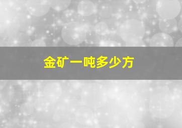 金矿一吨多少方