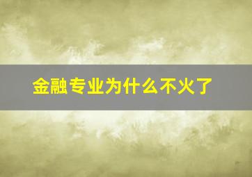 金融专业为什么不火了