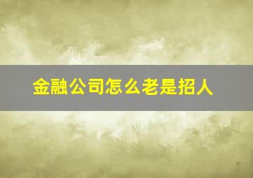 金融公司怎么老是招人